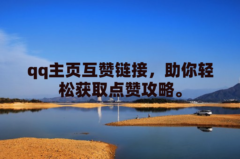 qq主页互赞链接，助你轻松获取点赞攻略。