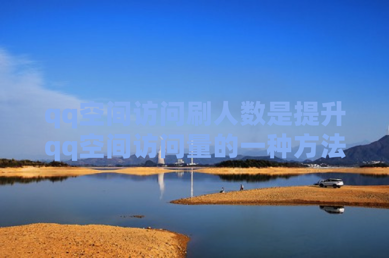 qq空间访问刷人数是提升qq空间访问量的一种方法。