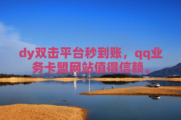 dy双击平台秒到账，qq业务卡盟网站值得信赖。