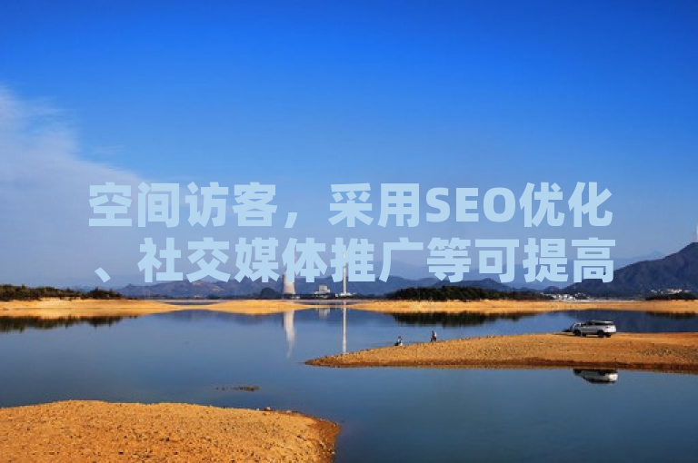 空间访客，采用SEO优化、社交媒体推广等可提高网站访问量。