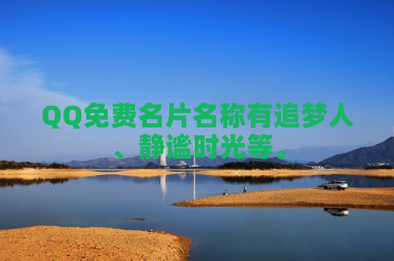 QQ免费名片名称有追梦人、静谧时光等。