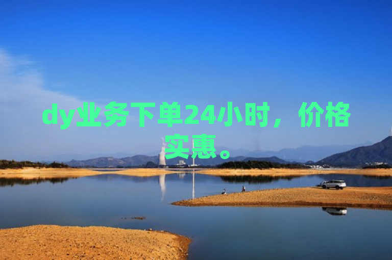 dy业务下单24小时，价格实惠。