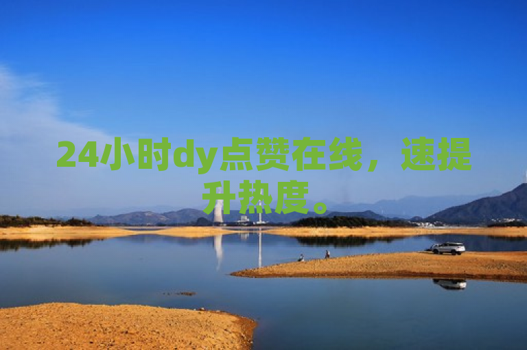 24小时dy点赞在线，速提升热度。