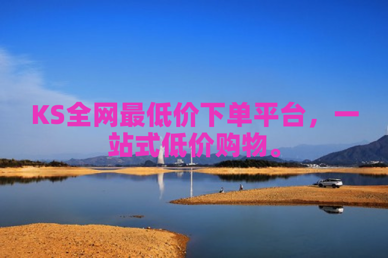 KS全网最低价下单平台，一站式低价购物。