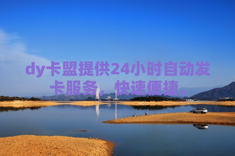 dy卡盟提供24小时自动发卡服务，快速便捷。