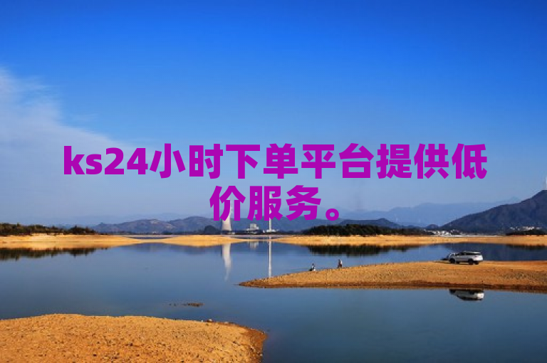 ks24小时下单平台提供低价服务。