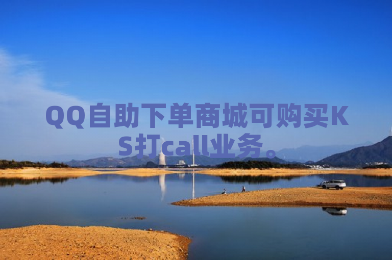 QQ自助下单商城可购买KS打call业务。