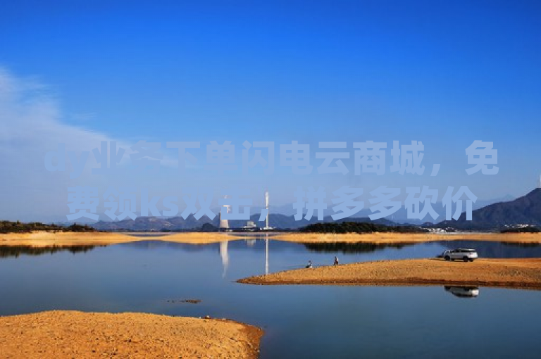 dy业务下单闪电云商城，免费领ks双击，拼多多砍价助力，暗区透视工具。