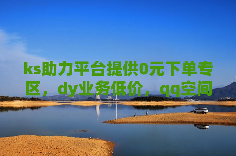 ks助力平台提供0元下单专区，dy业务低价，qq空间转发可在线下单。
