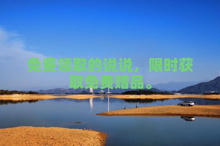 免费领取的说说，限时获取免费赠品。