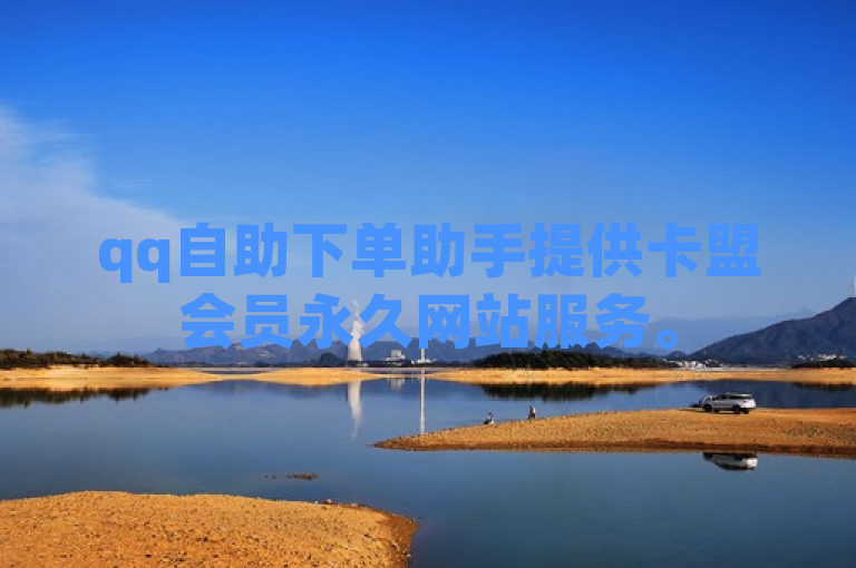 qq自助下单助手提供卡盟会员永久网站服务。
