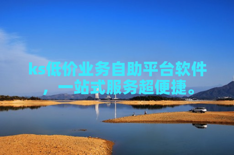 ks低价业务自助平台软件，一站式服务超便捷。
