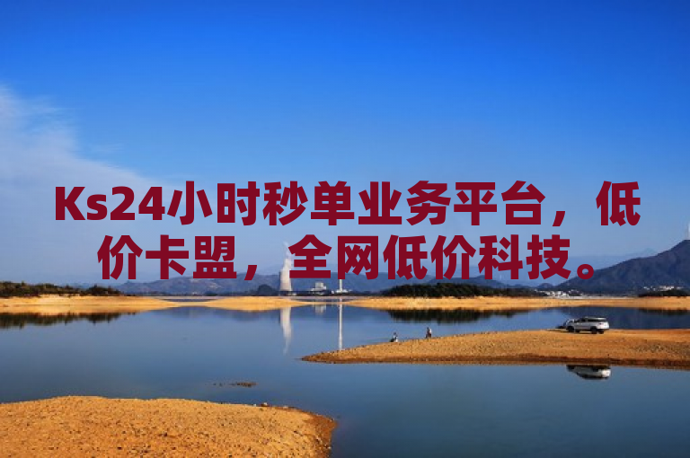 Ks24小时秒单业务平台，低价卡盟，全网低价科技。