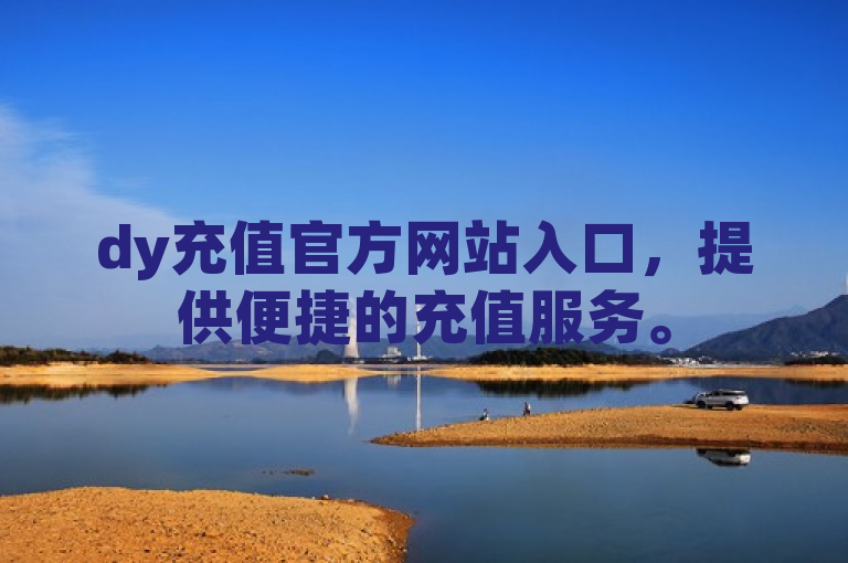 dy充值官方网站入口，提供便捷的充值服务。