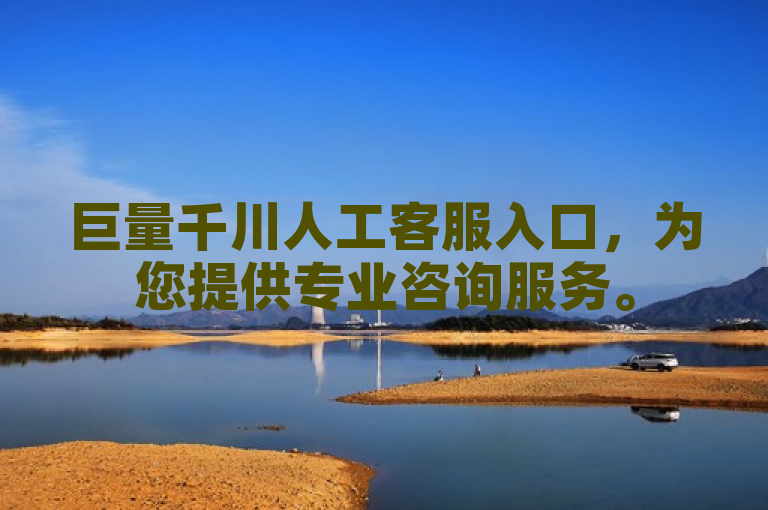 巨量千川人工客服入口，为您提供专业咨询服务。