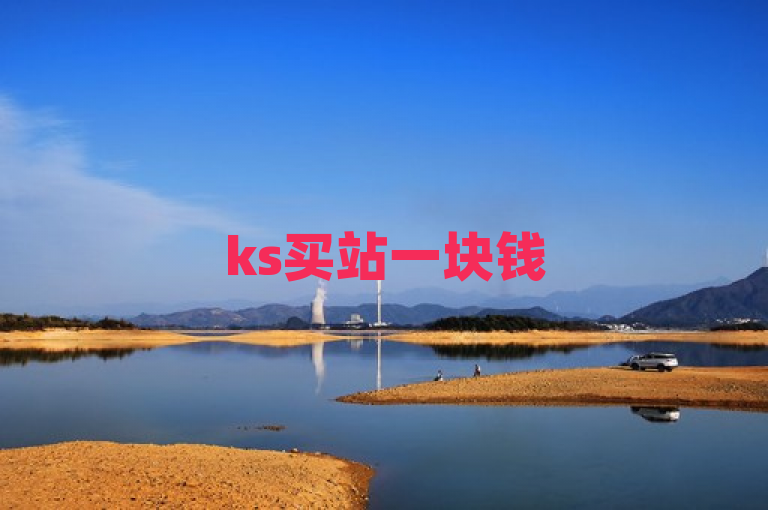 ks买站一块钱500的最新揭秘，2024必学的ks一块钱500买站攻略来啦！