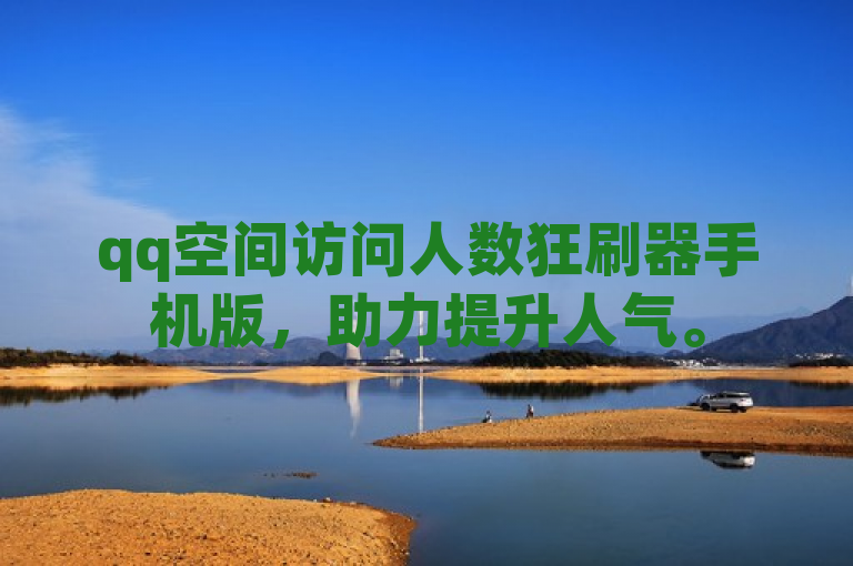 qq空间访问人数狂刷器手机版，助力提升人气。