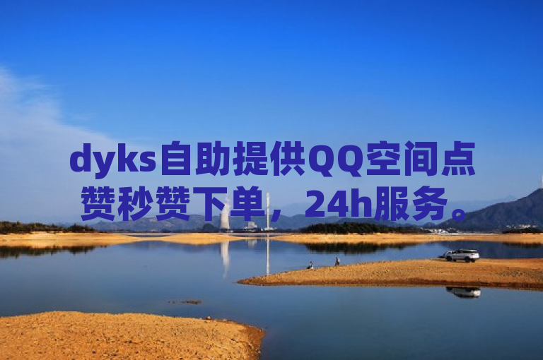 dyks自助提供QQ空间点赞秒赞下单，24h服务。