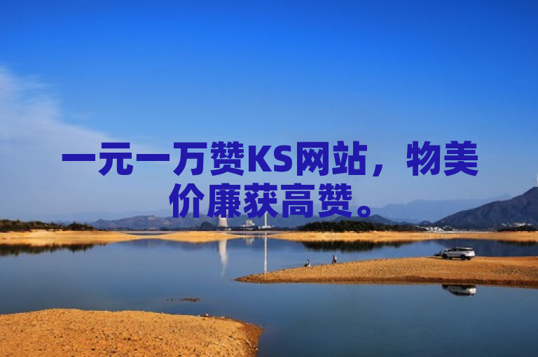 一元一万赞KS网站，物美价廉获高赞。