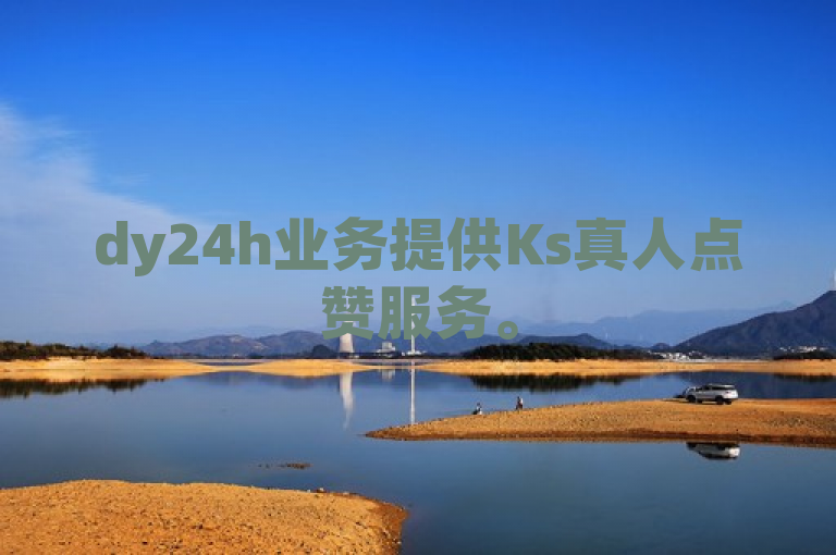 dy24h业务提供Ks真人点赞服务。