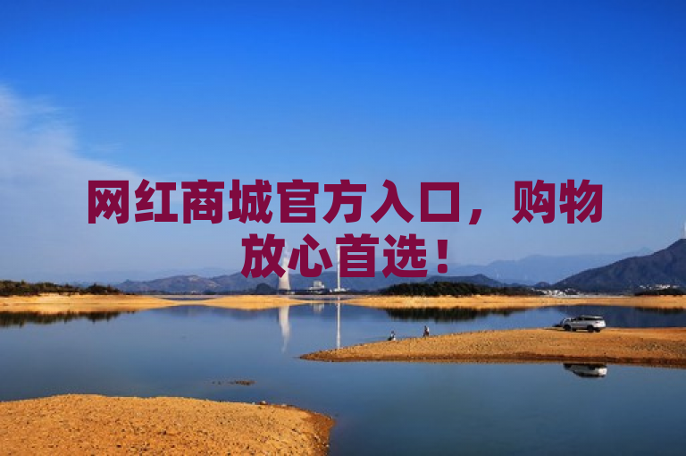网红商城官方入口，购物放心首选！