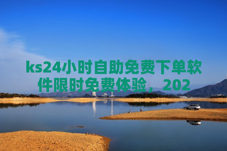 ks24小时自助免费下单软件限时免费体验，2025必学！