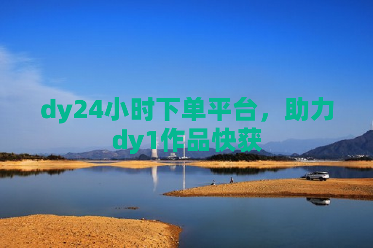 dy24小时下单平台，助力dy1作品快获50赞。