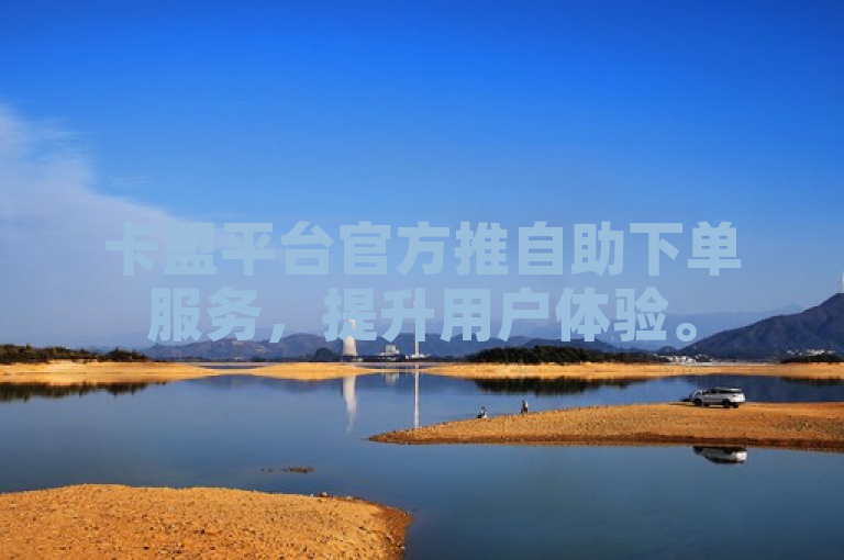 卡盟平台官方推自助下单服务，提升用户体验。