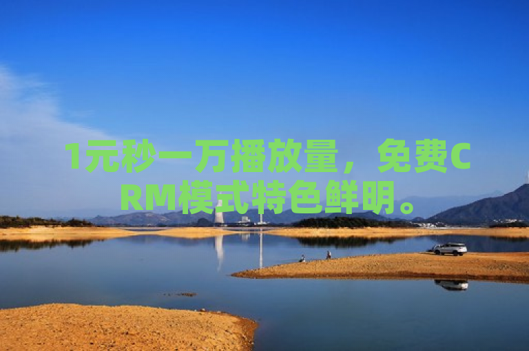 1元秒一万播放量，免费CRM模式特色鲜明。