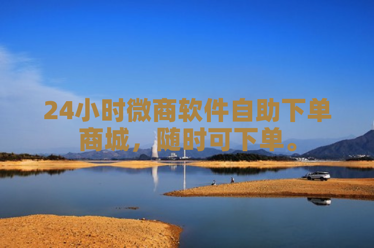 24小时微商软件自助下单商城，随时可下单。
