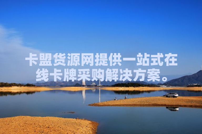 卡盟货源网提供一站式在线卡牌采购解决方案。