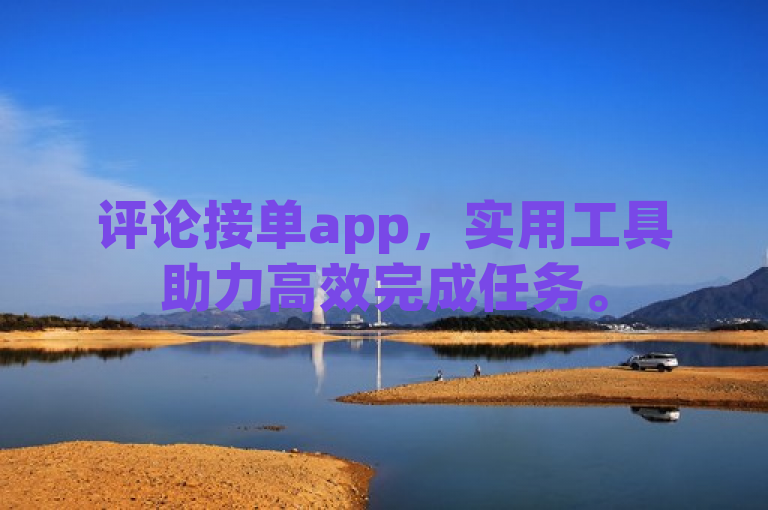 评论接单app，实用工具助力高效完成任务。