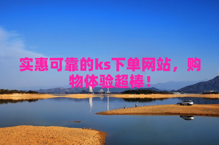 实惠可靠的ks下单网站，购物体验超棒！