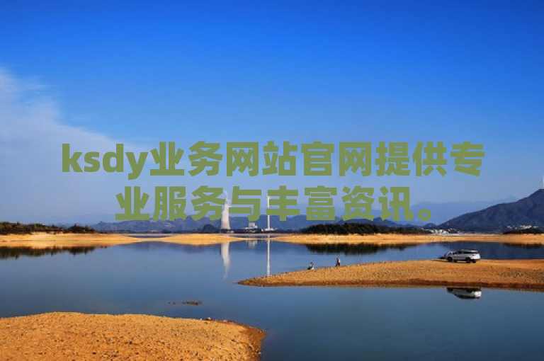 ksdy业务网站官网提供专业服务与丰富资讯。
