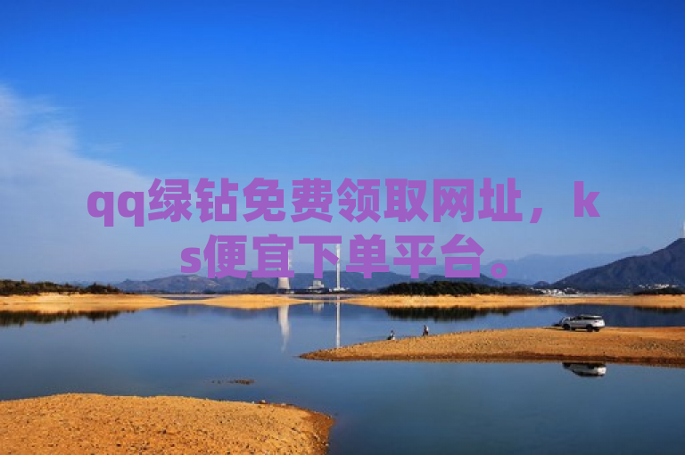 qq绿钻免费领取网址，ks便宜下单平台。
