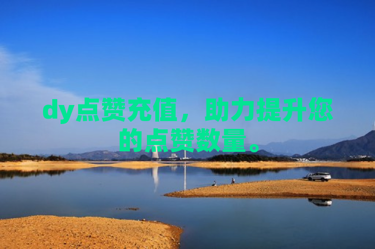dy点赞充值，助力提升您的点赞数量。