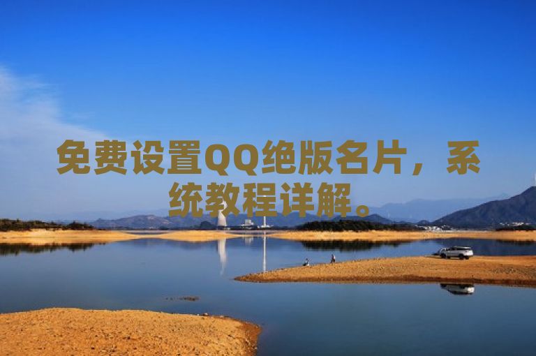 免费设置QQ绝版名片，系统教程详解。