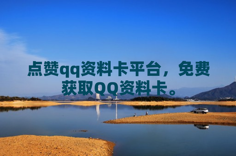 点赞qq资料卡平台，免费获取QQ资料卡。