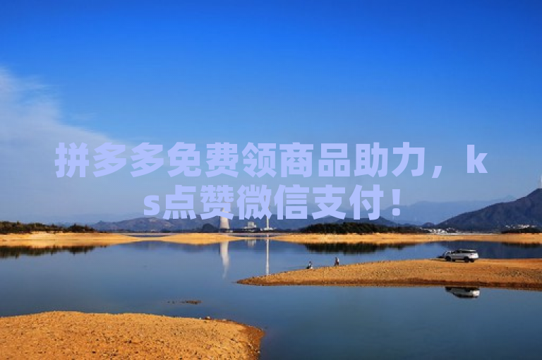 拼多多免费领商品助力，ks点赞微信支付！
