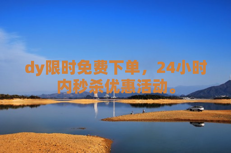 dy限时免费下单，24小时内秒杀优惠活动。