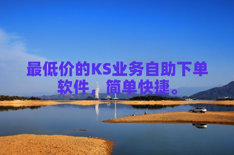 最低价的KS业务自助下单软件，简单快捷。