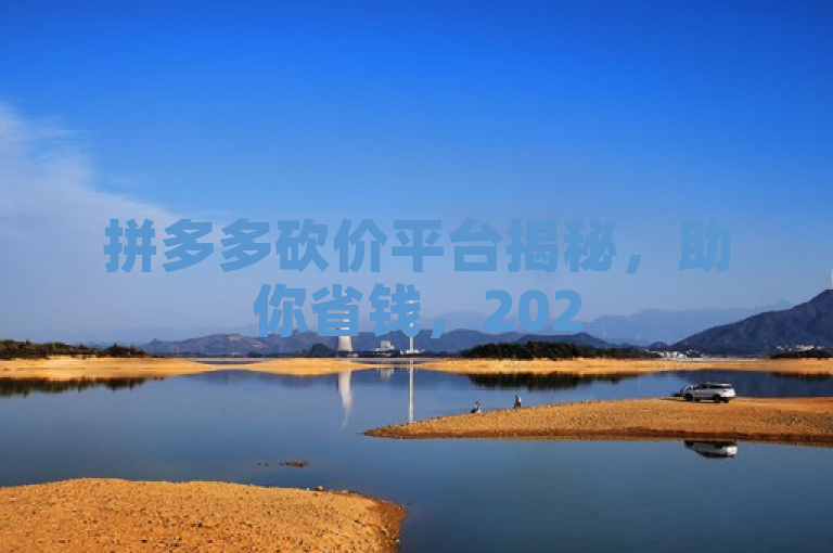 拼多多砍价平台揭秘，助你省钱，2025必学！