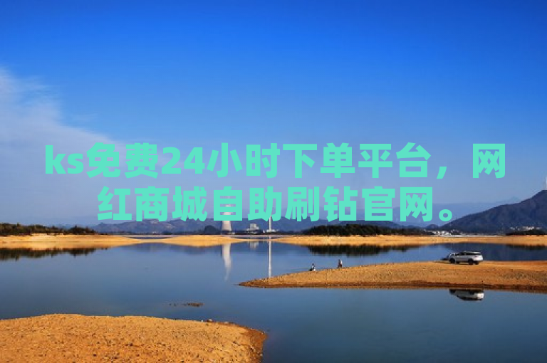 ks免费24小时下单平台，网红商城自助刷钻官网。