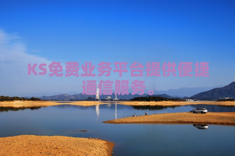 KS免费业务平台提供便捷通信服务。