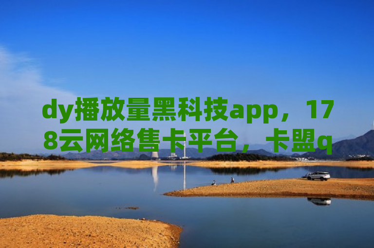 dy播放量黑科技app，178云网络售卡平台，卡盟qq业务最低价，dy粉丝1块钱10个。