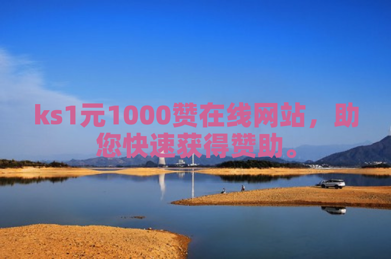 ks1元1000赞在线网站，助您快速获得赞助。