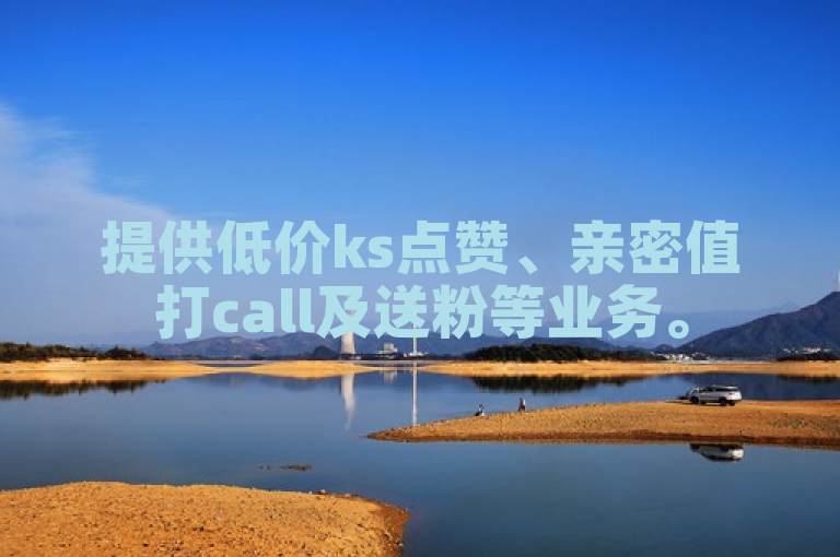 提供低价ks点赞、亲密值打call及送粉等业务。