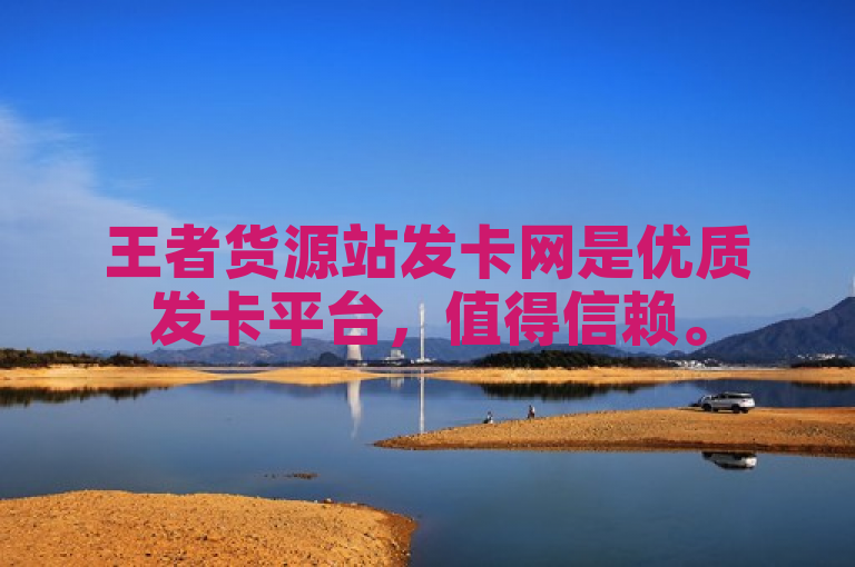 王者货源站发卡网是优质发卡平台，值得信赖。