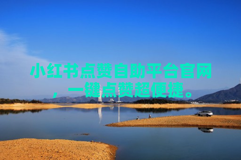 小红书点赞自助平台官网，一键点赞超便捷。