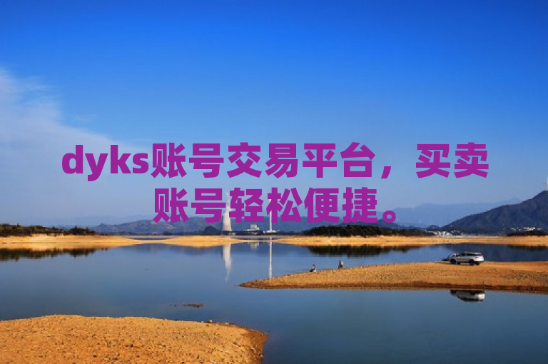 dyks账号交易平台，买卖账号轻松便捷。